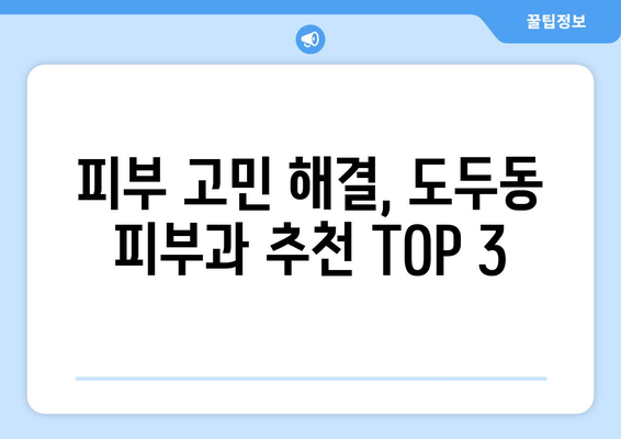 제주도 제주시 도두동 피부과 추천| 꼼꼼하게 비교 분석해보세요 | 도두동 피부과, 피부과 추천, 제주 피부과