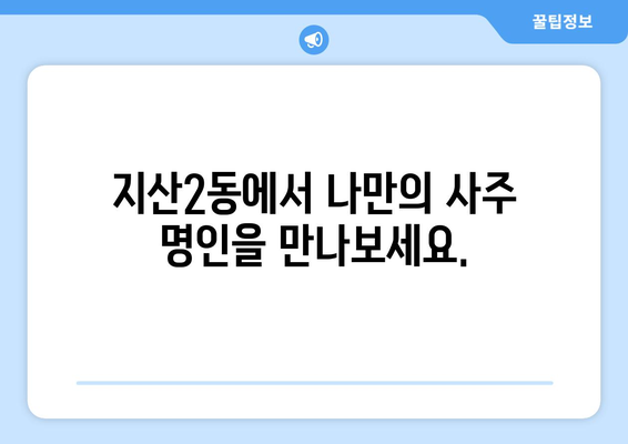 대구 수성구 지산2동에서 찾는 나만의 사주 명인 |  사주, 운세, 궁합,  대구 사주 잘 보는 곳