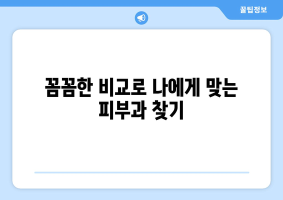 부산 금정구 금사회동 피부과 추천| 꼼꼼하게 비교하고 선택하세요 | 금정구 피부과, 피부과 추천, 피부 관리