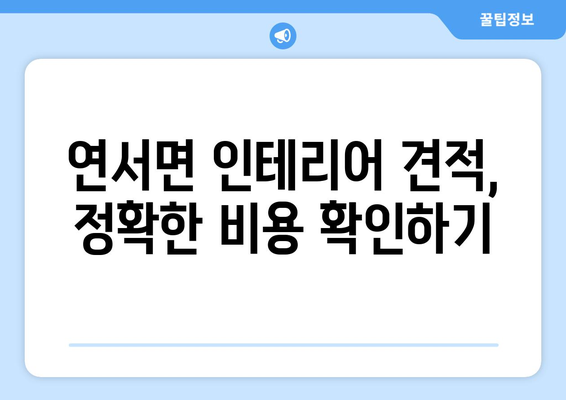 세종시 연서면 인테리어 견적| 합리적인 비용으로 꿈꿔왔던 공간을 완성하세요! | 인테리어 견적, 비용, 업체, 가이드