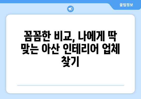 아산시 온양2동 인테리어 견적| 합리적인 가격 비교 & 전문 업체 찾기 | 인테리어 견적, 아산 인테리어, 온양2동 인테리어