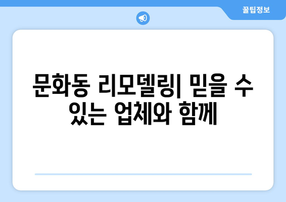 광주 북구 문화동 인테리어 견적| 합리적인 비용으로 나만의 공간 만들기 | 인테리어 견적, 비용, 업체 추천, 리모델링