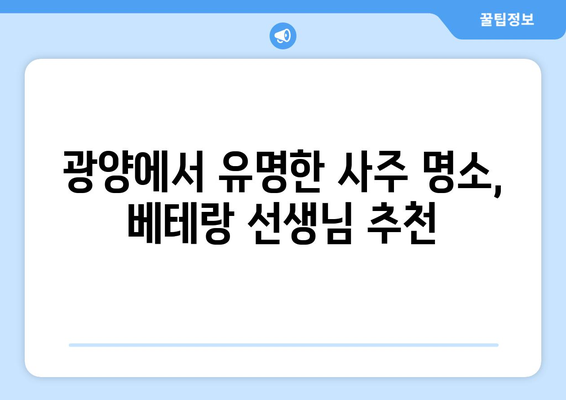 광양시 골약동에서 나에게 맞는 사주 찾기| 유명한 사주 명소 추천 | 광양 사주, 운세, 궁합, 전라남도