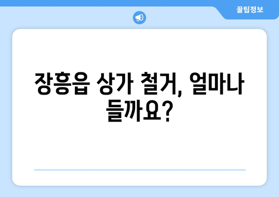 전라남도 장흥군 장흥읍 상가 철거 비용| 상세 가이드 및 견적 정보 | 철거 비용, 견적, 업체, 폐기물 처리, 건물 철거