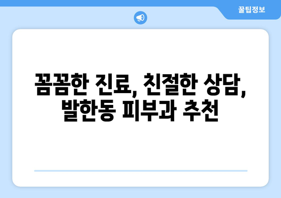 강원도 동해시 발한동 피부과 추천| 꼼꼼하게 비교 분석한 베스트 3 | 피부과, 추천, 동해시, 발한동, 진료