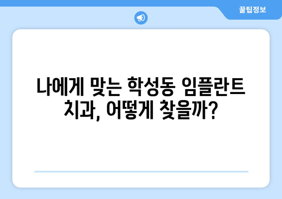 울산 중구 학성동 임플란트 잘하는 곳 추천 | 치과, 임플란트 전문, 후기, 비용