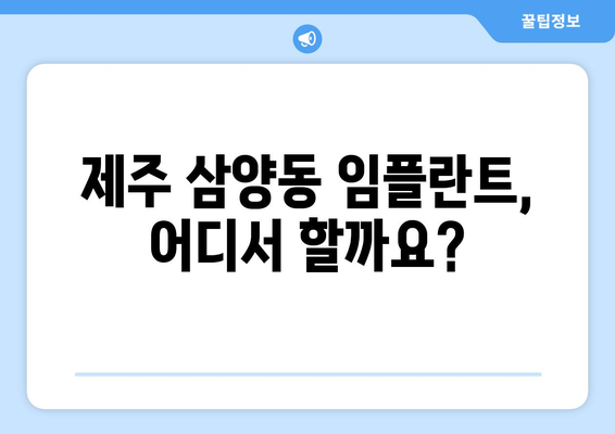 제주도 제주시 삼양동 임플란트 잘하는 곳 추천|  믿을 수 있는 치과 찾기 | 임플란트, 치과, 추천, 제주