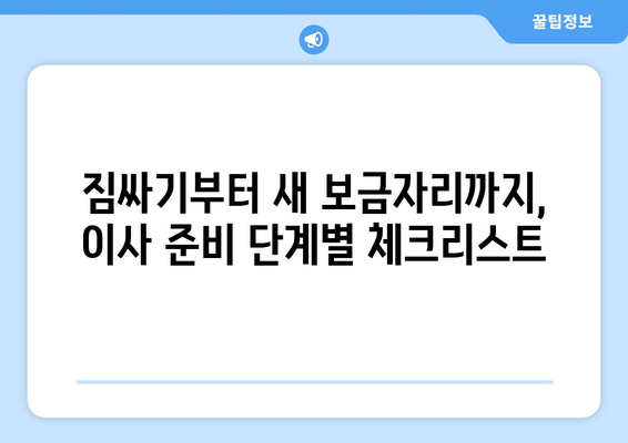 경기도 포천시 일동면 원룸 이사, 짐싸기부터 새 보금자리까지 완벽 가이드 | 원룸 이사, 포천시 이사, 짐 정리 팁