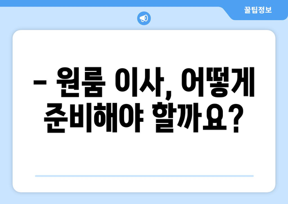 서울 강남구 일원1동 원룸 이사, 짐싸기부터 새집 정착까지 완벽 가이드 | 원룸 이사, 이삿짐센터 추천, 비용 계산, 이사 꿀팁