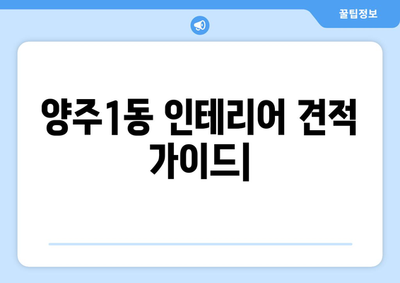 양주1동 인테리어 견적| 합리적인 가격과 디자인, 전문 업체 추천 | 양주시, 인테리어 비용, 견적 비교