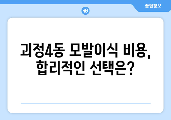 부산 사하구 괴정4동 모발이식|  믿을 수 있는 병원 & 전문의 찾기 | 모발이식, 탈모, 비용, 후기