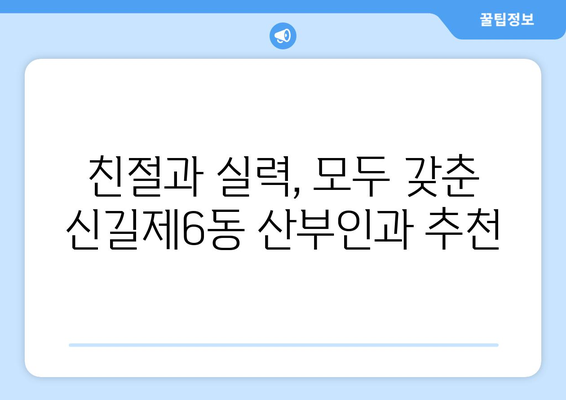 영등포구 신길제6동 산부인과 추천| 믿을 수 있는 여성 건강 파트너 찾기 | 산부인과, 여성 건강, 추천, 영등포구, 신길제6동