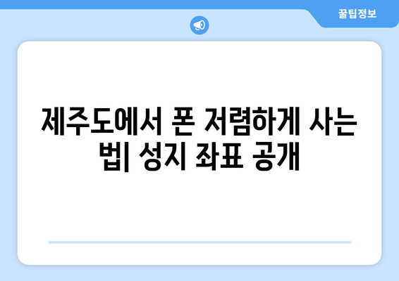 제주도 제주시 추자면 휴대폰 성지 좌표| 최저가 폰 구매 꿀팁 | 제주, 휴대폰, 성지, 좌표, 할인, 저렴