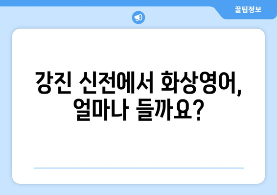 전라남도 강진군 신전면 화상 영어 비용| 알뜰하게 배우는 방법 | 화상영어, 비용, 강진, 신전, 영어 학원, 추천