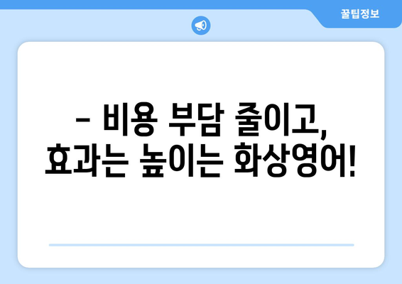 대구 중구 남산3동 화상 영어, 합리적인 비용으로 시작하세요! | 화상영어 비교, 추천, 가격 정보