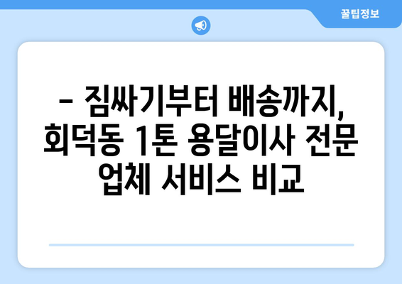 대전 대덕구 회덕동 1톤 용달이사 전문 업체 비교 가이드 | 저렴하고 안전한 이사, 지금 바로 찾아보세요!