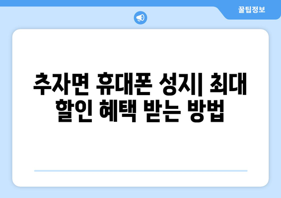 제주도 제주시 추자면 휴대폰 성지 좌표| 최저가 폰 구매 꿀팁 | 제주, 휴대폰, 성지, 좌표, 할인, 저렴