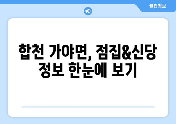 경상남도 합천군 가야면 사주| 유명한 점집 & 신당 | 합천 사주, 가야면 점집, 운세, 신점, 팔자