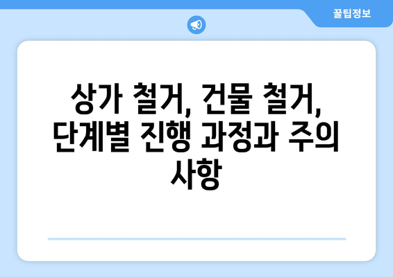 경상남도 남해군 이동면 상가 철거 비용|  합리적인 비용으로 성공적인 철거 진행하기 | 상가 철거, 건물 철거, 비용 예상, 업체 추천, 철거 가이드