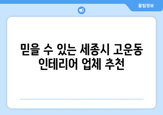 세종시 고운동 인테리어 견적 | 내 집 꾸미기, 합리적인 비용으로 시작하세요! | 인테리어 견적 비교, 업체 추천, 리모델링 팁