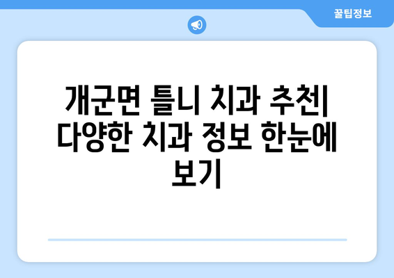 경기도 양평군 개군면 틀니 가격 정보| 치과별 비교 & 추천 | 틀니 가격, 치과, 양평, 개군면