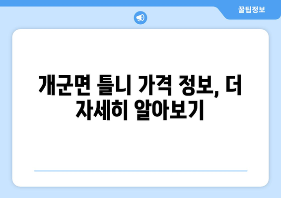 경기도 양평군 개군면 틀니 가격 정보| 치과별 비교 & 추천 | 틀니 가격, 치과, 양평, 개군면