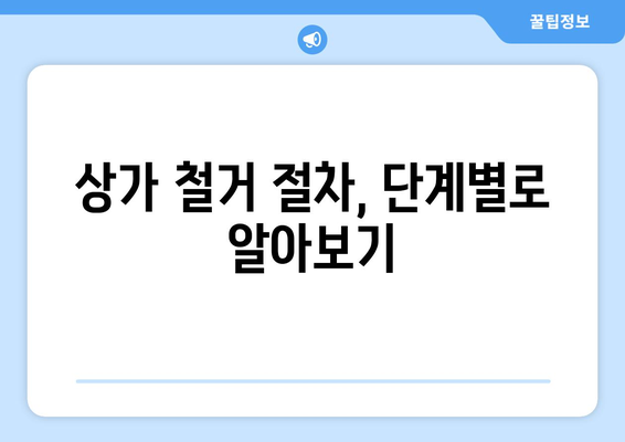 의왕시 고천동 상가 철거 비용 알아보기| 예상 비용, 절차, 주의 사항 | 상가 철거, 비용 산정, 철거 업체