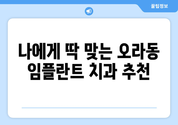 제주시 오라동 임플란트 가격 비교 & 추천 | 나에게 맞는 치과 찾기 | 제주도, 임플란트 가격, 치과 추천, 오라동