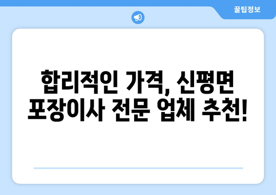 충청남도 당진시 신평면 포장이사 전문 업체 추천 | 이삿짐센터, 가격 비교, 후기