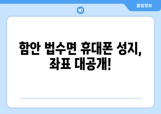 경상남도 함안군 법수면 휴대폰 성지 좌표| 최저가 폰 찾는 꿀팁 | 함안, 법수면, 휴대폰, 성지, 좌표, 최저가