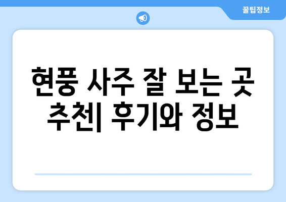 대구 달성군 현풍읍에서 나에게 딱 맞는 사주 명인 찾기 | 현풍 사주, 운세, 궁합, 신점, 유명한 곳