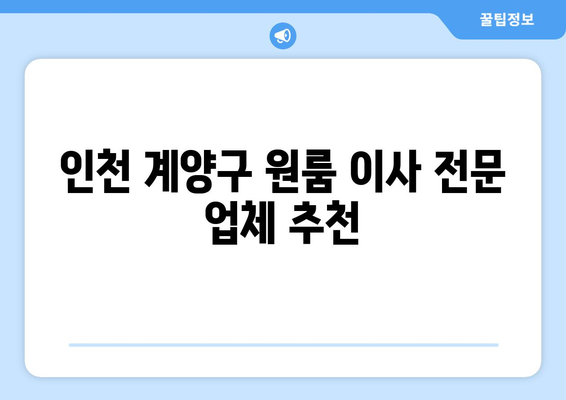 인천 계양구 작전1동 원룸 이사| 가격 비교 & 추천 업체 | 이삿짐센터, 원룸 이사, 저렴한 이사 비용