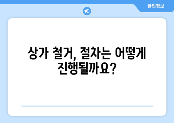 충청남도 부여군 충화면 상가 철거 비용 가이드 | 철거 비용, 견적, 업체, 절차, 주의 사항