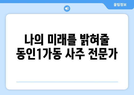 대구 중구 동인1가동 사주 잘 보는 곳 추천 | 대구 사주, 운세, 궁합, 택일,  동인1가동