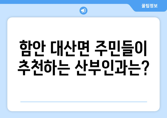 함안군 대산면 산부인과 추천| 믿을 수 있는 병원 찾기 | 함안, 산부인과, 여성 건강, 진료