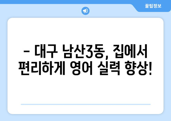 대구 중구 남산3동 화상 영어, 합리적인 비용으로 시작하세요! | 화상영어 비교, 추천, 가격 정보