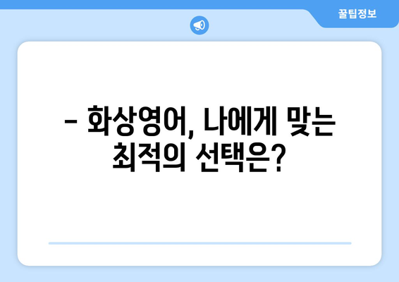 대구 중구 남산3동 화상 영어, 합리적인 비용으로 시작하세요! | 화상영어 비교, 추천, 가격 정보