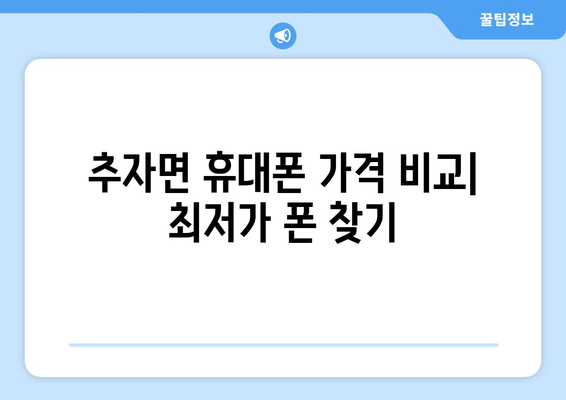 제주도 제주시 추자면 휴대폰 성지 좌표| 최저가 폰 구매 꿀팁 | 제주, 휴대폰, 성지, 좌표, 할인, 저렴