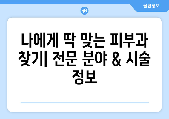 광주 서구 화정4동 피부과 추천| 꼼꼼하게 비교하고 선택하세요! | 피부과, 추천, 후기, 정보, 가격