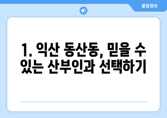 전라북도 익산시 동산동 산부인과 추천| 믿을 수 있는 여성 건강 지킴이 | 익산 산부인과, 동산동 병원, 여성 건강