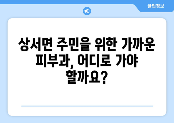 전라북도 부안군 상서면 피부과 추천| 믿을 수 있는 의료진과 편리한 접근성 | 부안, 피부과, 진료, 추천, 정보