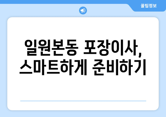 서울 강남구 일원본동 포장이사 전문 업체 추천 & 비용 가이드 | 이사 비용, 업체 비교, 견적 팁