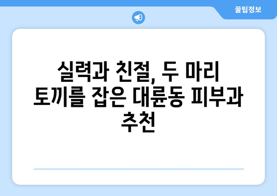 제주도 서귀포시 대륜동 피부과 추천| 꼼꼼하게 비교 분석한 베스트 5 | 피부과, 추천, 서귀포, 대륜동, 제주도