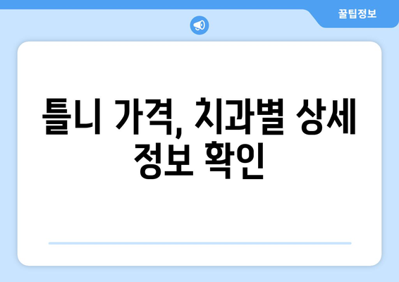 충청북도 보은군 산외면 틀니 가격 정보| 치과별 비교 및 추천 | 틀니 가격, 보은군 치과, 산외면 치과