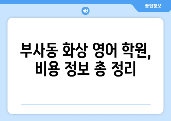 대전 중구 부사동 화상 영어 학원 비용 비교 가이드 | 화상영어, 영어 학원, 비용 정보, 추천