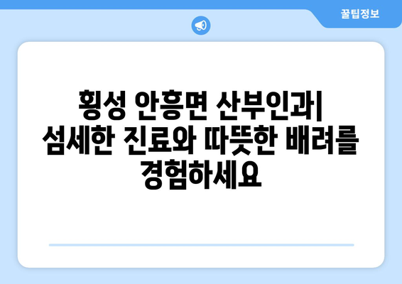 강원도 횡성군 안흥면 산부인과 추천| 믿을 수 있는 의료 서비스 찾기 | 산부인과, 여성 건강, 병원 정보