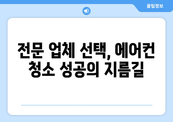 경상남도 진주시 이반성면 에어컨 청소| 깨끗한 공기를 위한 완벽 가이드 | 에어컨 청소, 진주시, 이반성면, 전문 업체, 가격 비교