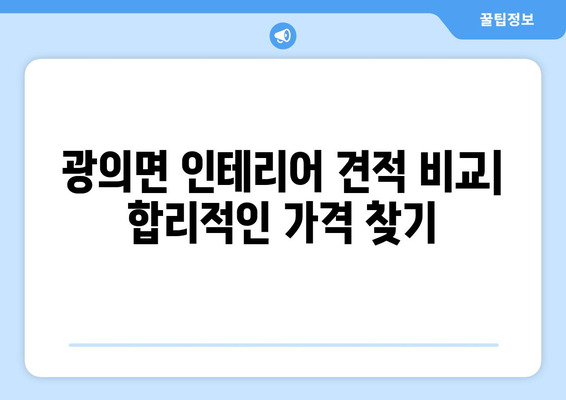 전라남도 구례군 광의면 인테리어 견적| 합리적인 가격과 믿을 수 있는 업체 찾기 | 인테리어 견적 비교, 지역 전문 업체, 시공 후기