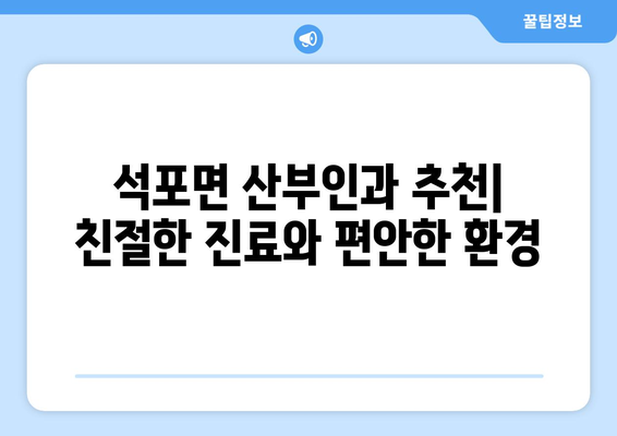 경상북도 봉화군 석포면 산부인과 추천| 믿을 수 있는 의료 서비스 찾기 | 봉화군, 산부인과, 여성 건강, 진료, 추천