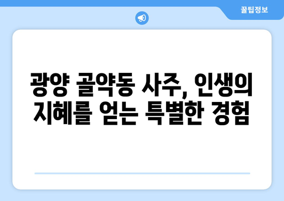 광양시 골약동에서 나에게 맞는 사주 찾기| 유명한 사주 명소 추천 | 광양 사주, 운세, 궁합, 전라남도